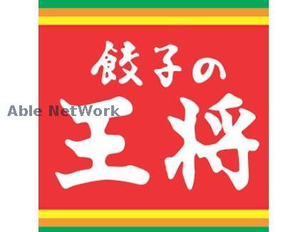 飲食店　餃子の王将熊本駅前店（飲食店）まで277m