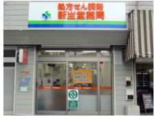 ドラックストア　新生堂薬局東郷まりし店（ドラッグストア）まで2084m