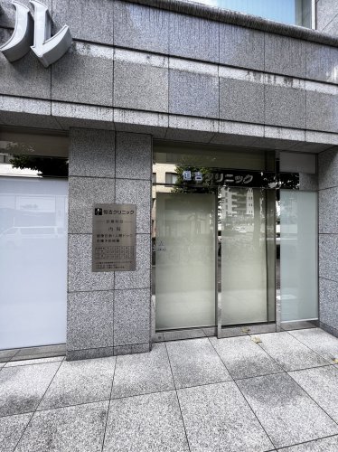 病院　恒吉クリニック（病院）まで547m