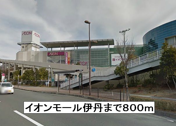 ショッピングセンター　イオンモール伊丹（ショッピングセンター）まで800m