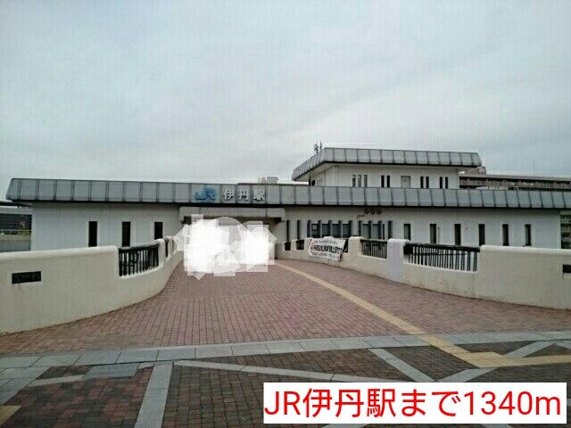 その他　JR伊丹駅（その他）まで1340m