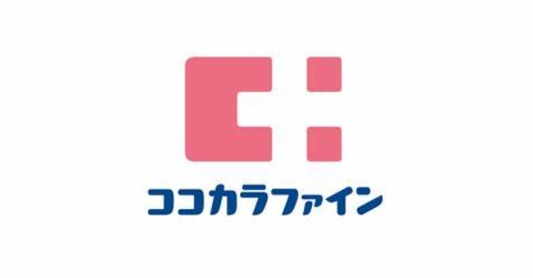 ドラックストア　ココカラファイン神楽坂中里町店（ドラッグストア）まで562m