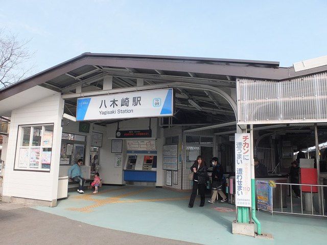 その他　八木崎駅（その他）まで550m