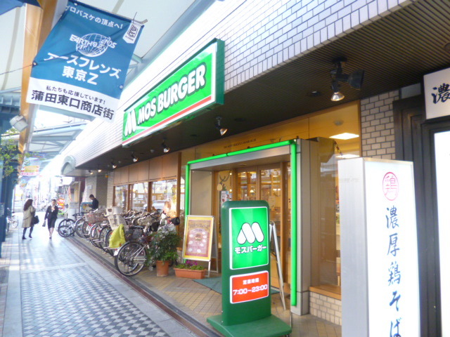 飲食店　モスバーガー蒲田東店（飲食店）まで1232m