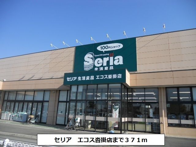 その他　セリア　エコス沓掛店（その他）まで371m