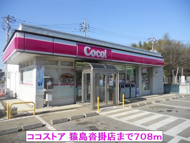 コンビニ　ココストア 猿島沓掛店（コンビニ）まで708m