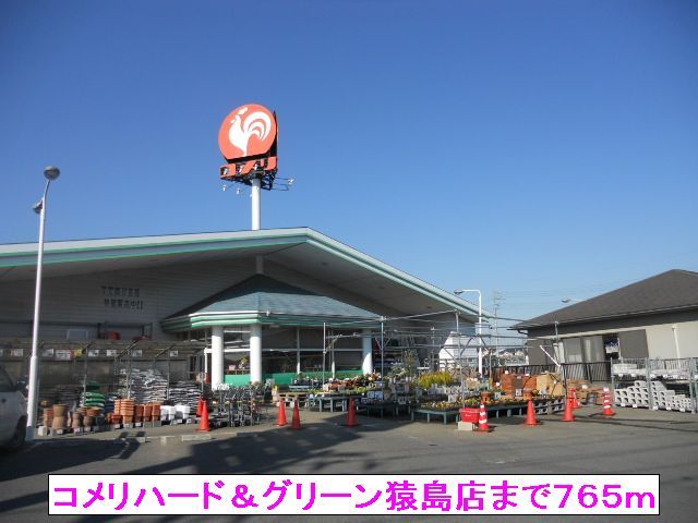 ホームセンター　コメリハード＆グリーン猿島店（ホームセンター）まで765m