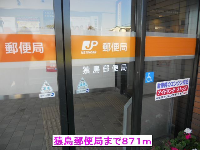 郵便局　猿島郵便局（郵便局）まで871m