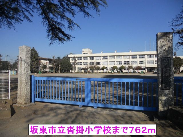小学校　坂東市立沓掛小学校（小学校）まで762m