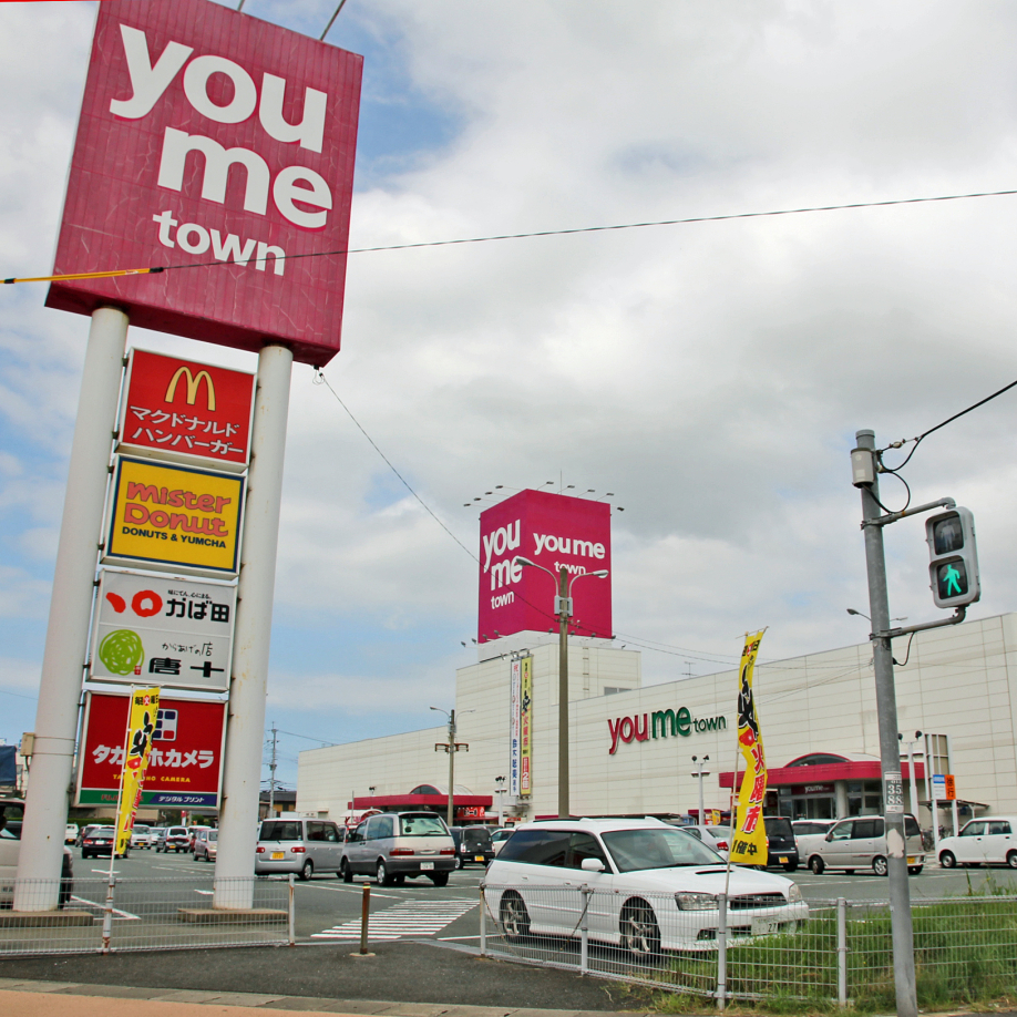 スーパー　ゆめタウン遠賀（スーパー）まで693m