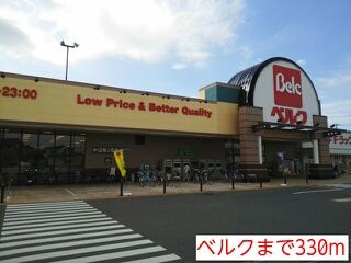 スーパー　ベルク（スーパー）まで330m