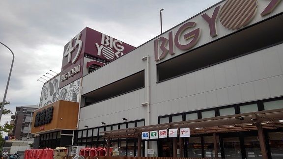 スーパー　ビッグヨーサン（スーパー）まで900m