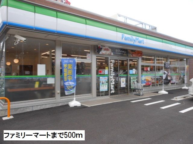 コンビニ　ファミリーマート（コンビニ）まで500m