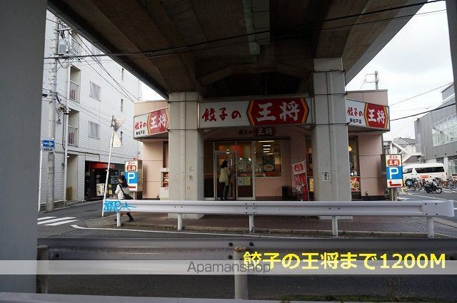 飲食店　餃子の王将（飲食店）まで1200m