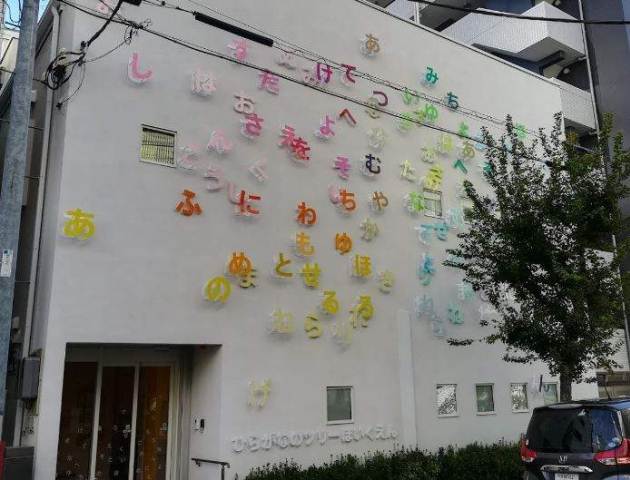 幼稚園・保育園　ひらがなのツリーほいくえん（幼稚園・保育園）まで242m