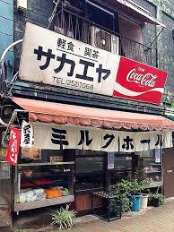 飲食店　栄屋ミルクホール（飲食店）まで164m