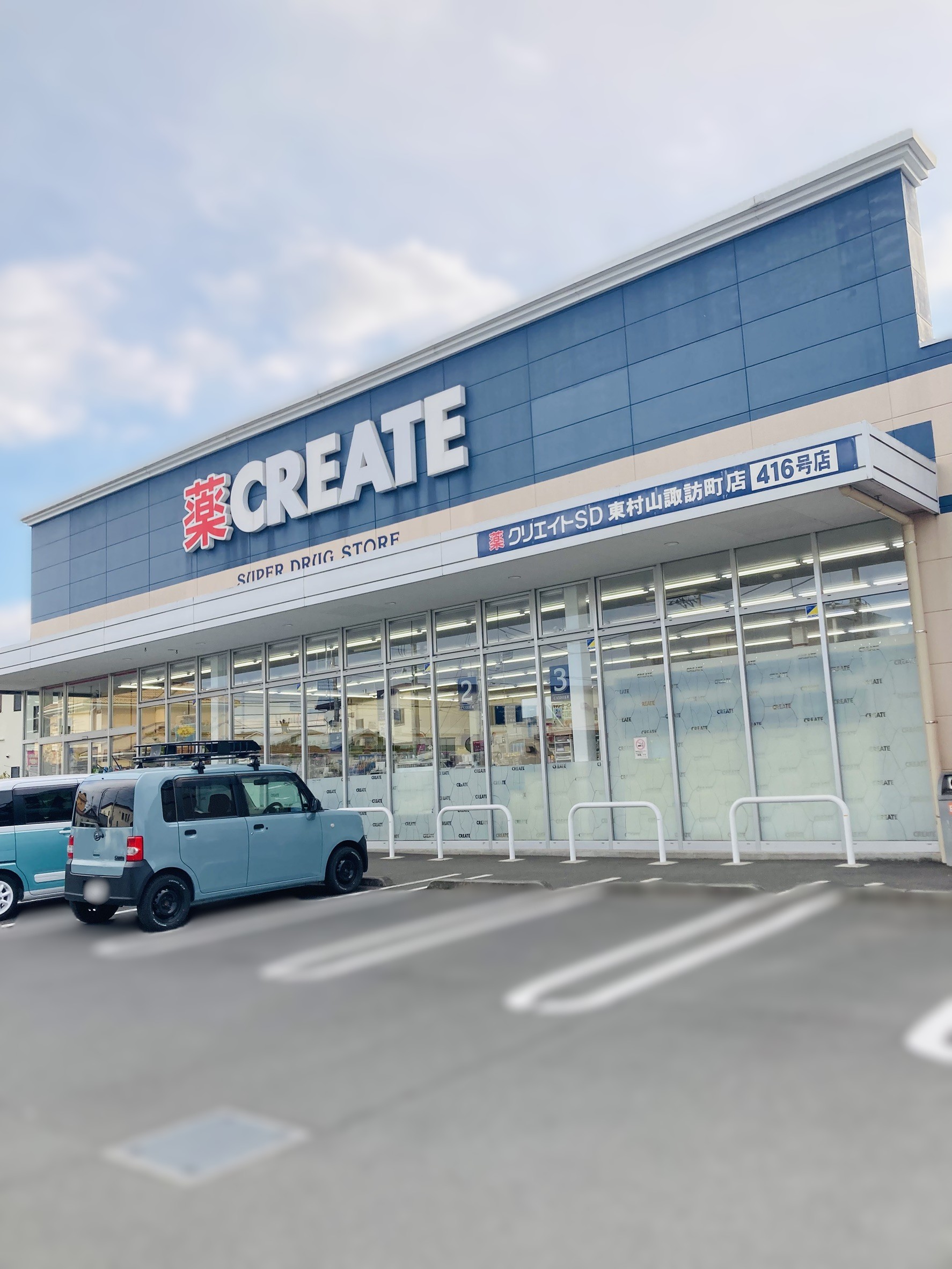 ドラックストア　クリエイトSD 東村山諏訪町店（ドラッグストア）まで150m