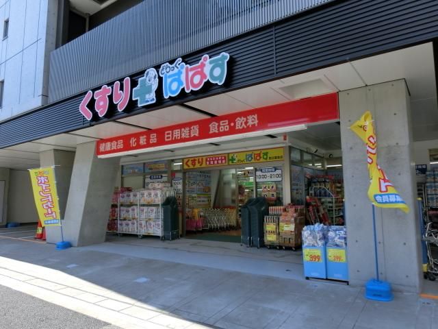 ドラックストア　どらっぐぱぱす西日暮里店（ドラッグストア）まで448m