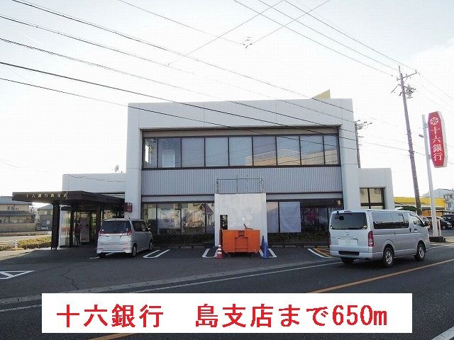 銀行　十六銀行　島支店（銀行）まで650m
