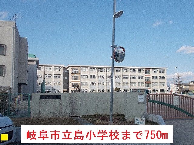 小学校　岐阜市立島小学校（小学校）まで750m