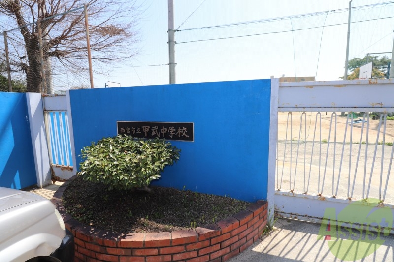 中学校　西宮市立甲武中学校（中学校）まで1723m