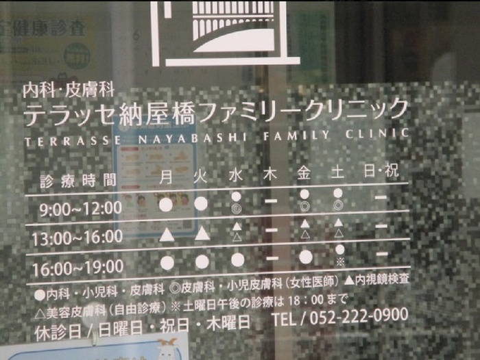 病院　テラッセ納屋橋ファミリークリニック（病院）まで140m