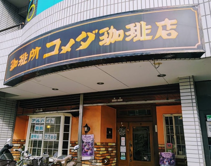 飲食店　コメダコーヒー（飲食店）まで290m