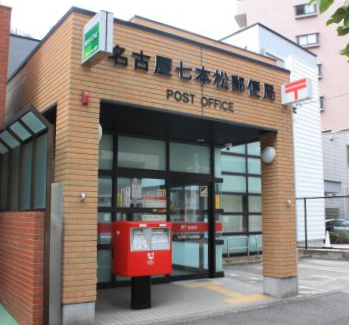 郵便局　名古屋七本松郵便局（郵便局）まで297m