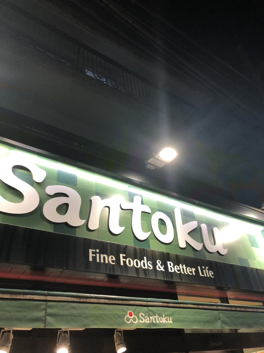 スーパー　Santoku住吉店（スーパー）まで135m