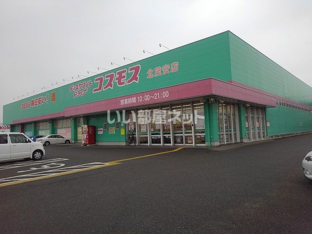 ドラックストア　コスモス北茂安店（ドラッグストア）まで121m