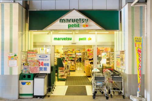 スーパー　マルエツプチ千葉みなと駅店（スーパー）まで1408m