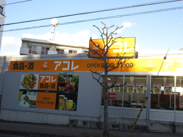 スーパー　アコレ稲毛小仲台店（スーパー）まで592m