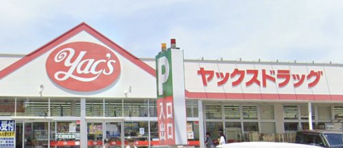 ドラックストア　ヤックスドラッグ 柏光ケ丘店（ドラッグストア）まで310m
