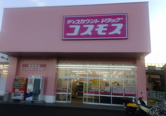 ドラックストア　ドラッグストアコスモス 道徳橋店（ドラッグストア）まで413m