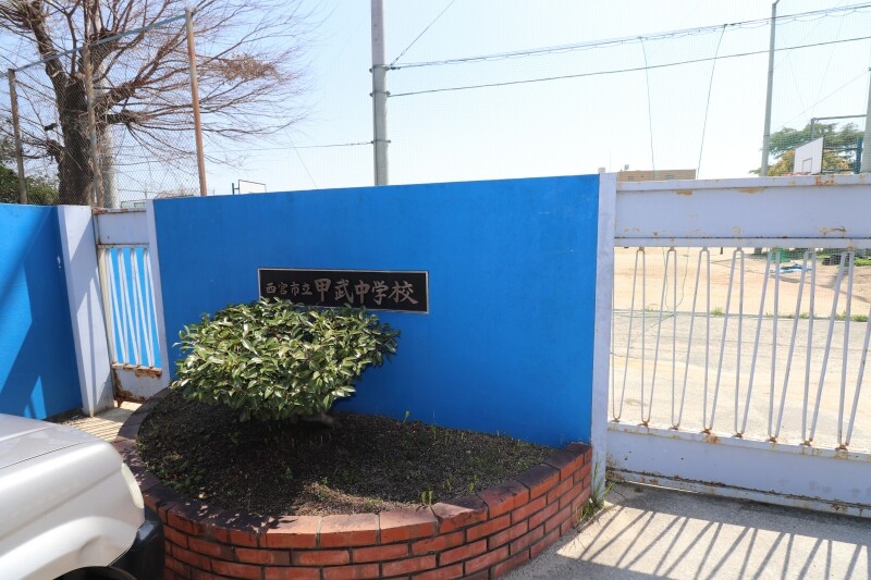 中学校　西宮市立甲武中学校（中学校）まで1170m