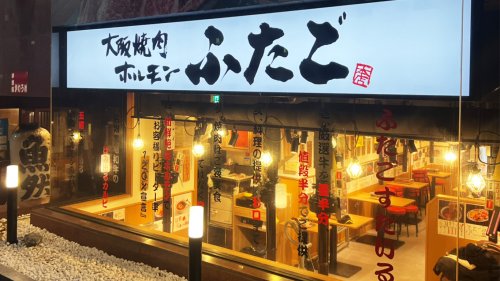 飲食店　大阪焼肉・ホルモン ふたご 八丁堀店（飲食店）まで269m