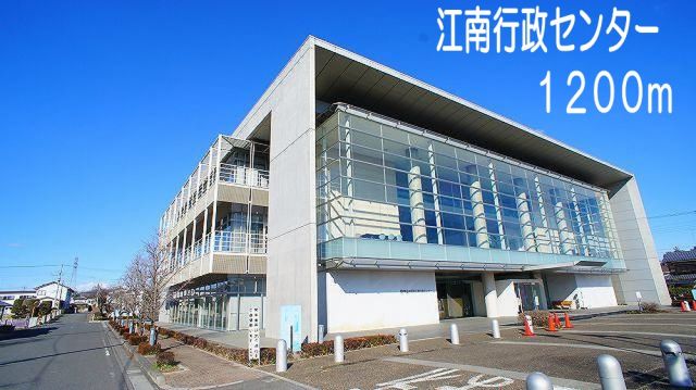 役所　江南行政センター（役所）まで1200m