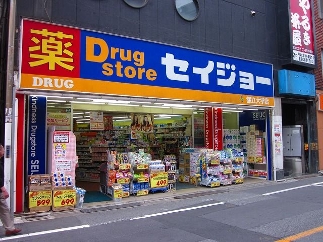 ドラックストア　くすりセイジョー都立大学駅前店（ドラッグストア）まで106m