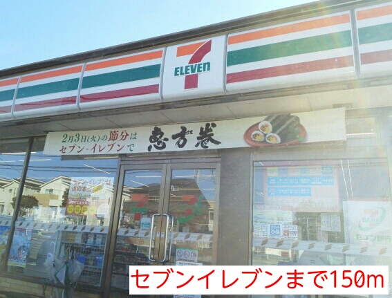 コンビニ　セブンイレブン（コンビニ）まで150m