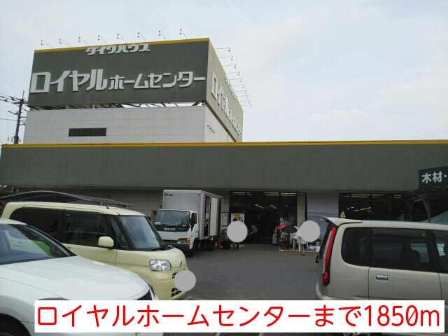 ホームセンター　ロイヤルホームセンター（ホームセンター）まで1850m