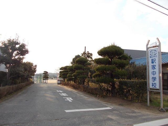 中学校　駅家中学校（中学校）まで550m