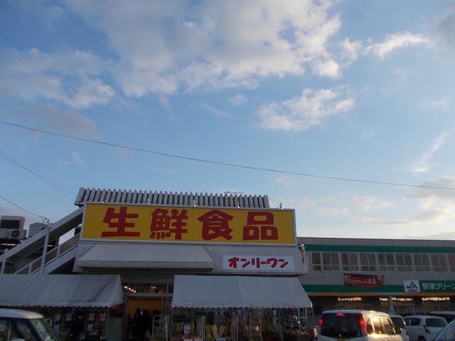 スーパー　オンリーワン駅家店（スーパー）まで1200m