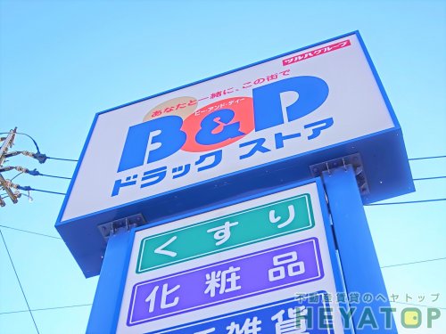 ドラックストア　B&Dドラッグストア 滝子店（ドラッグストア）まで651m