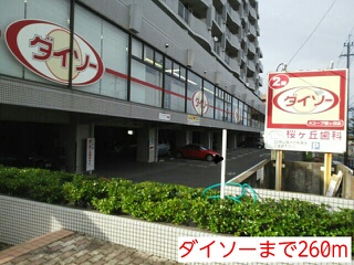 その他　ダイソー（その他）まで260m