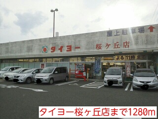 スーパー　タイヨー（スーパー）まで1280m