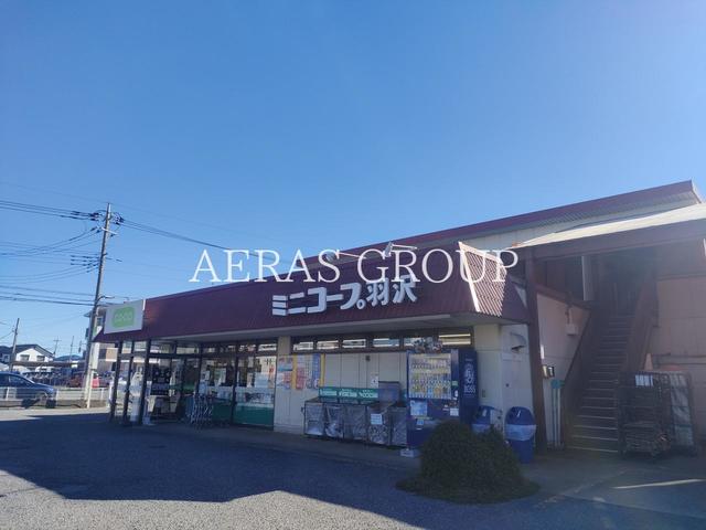 スーパー　コープみらい ミニコープ羽沢店（スーパー）まで384m