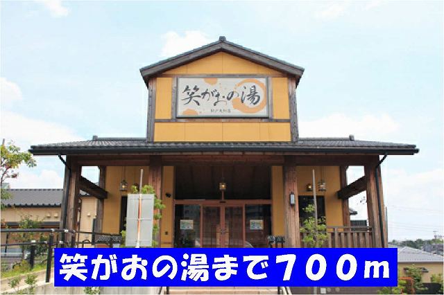 その他　笑がおの湯（その他）まで700m