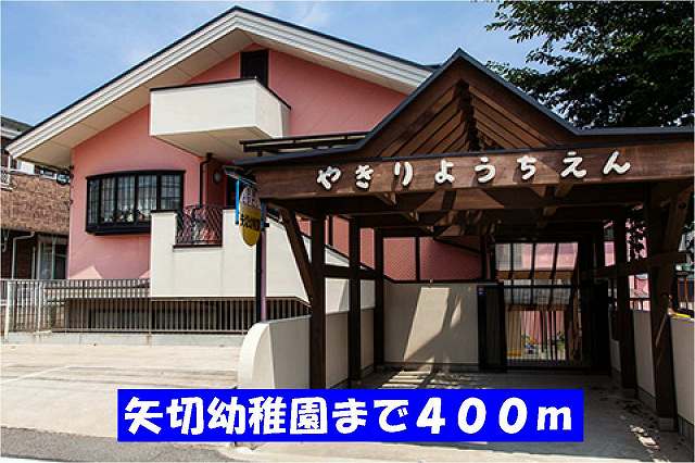幼稚園・保育園　矢切幼稚園（幼稚園・保育園）まで400m