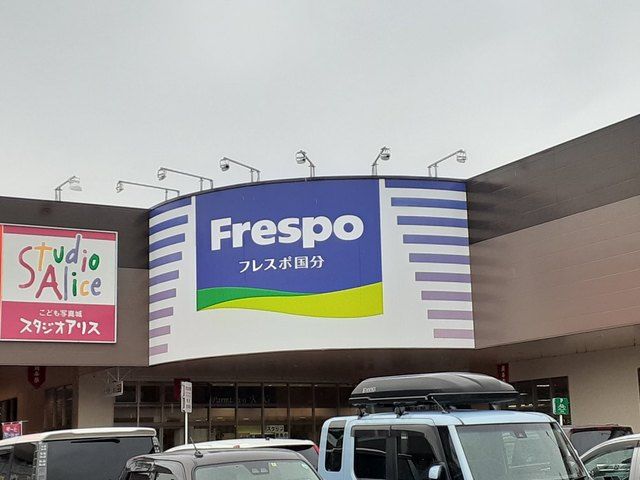 その他　フレスポ国分（その他）まで1500m