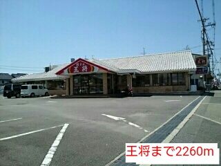 飲食店　王将（飲食店）まで2260m